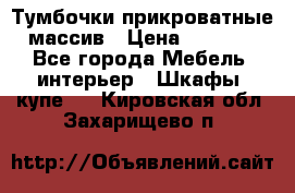 Тумбочки прикроватные массив › Цена ­ 3 000 - Все города Мебель, интерьер » Шкафы, купе   . Кировская обл.,Захарищево п.